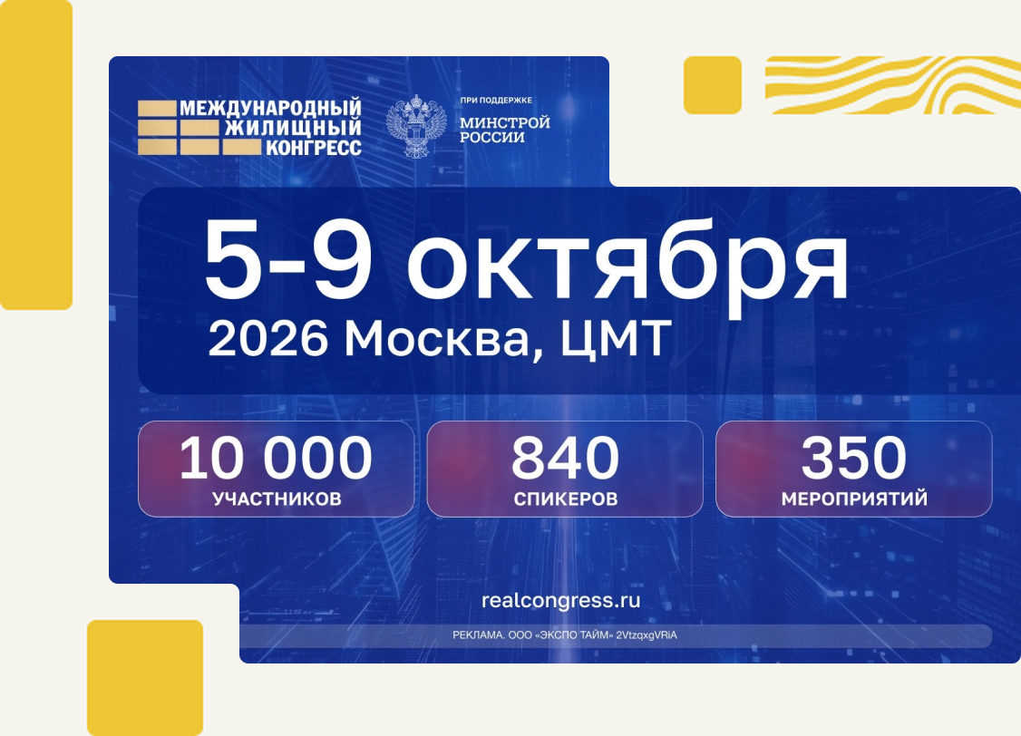 Международный жилищный конгресс, 5–9 октября 2026, Москва, ЦМТ